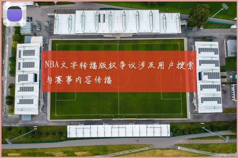 NBA文字转播版权争议涉及用户搜索与赛事内容传播