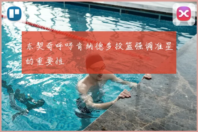 东契奇呼吁肯纳德多投篮强调准星的重要性