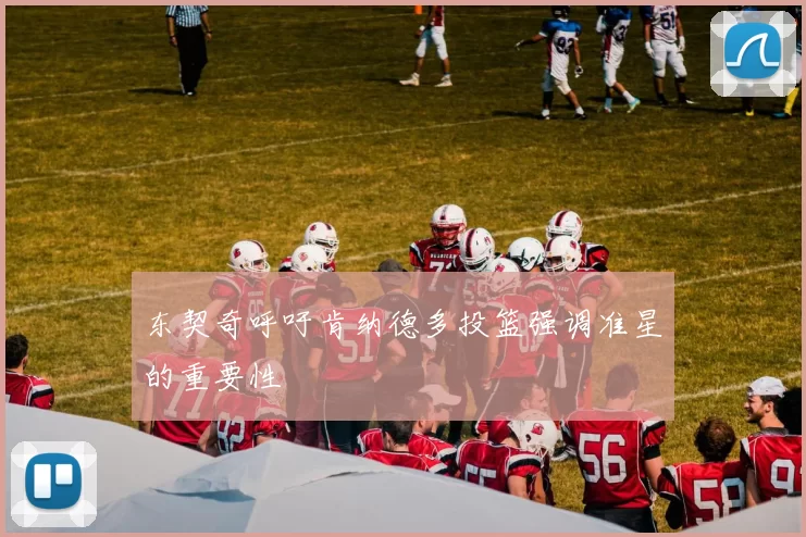 东契奇呼吁肯纳德多投篮强调准星的重要性