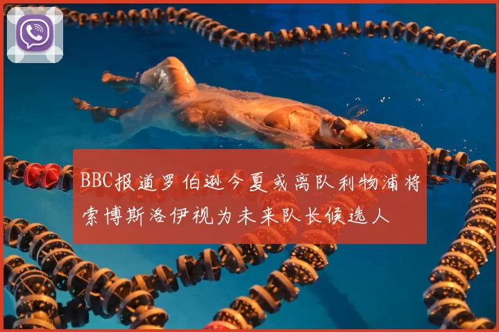 BBC报道罗伯逊今夏或离队利物浦将索博斯洛伊视为未来队长候选人