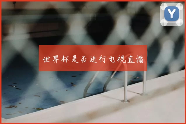 世界杯是否进行电视直播