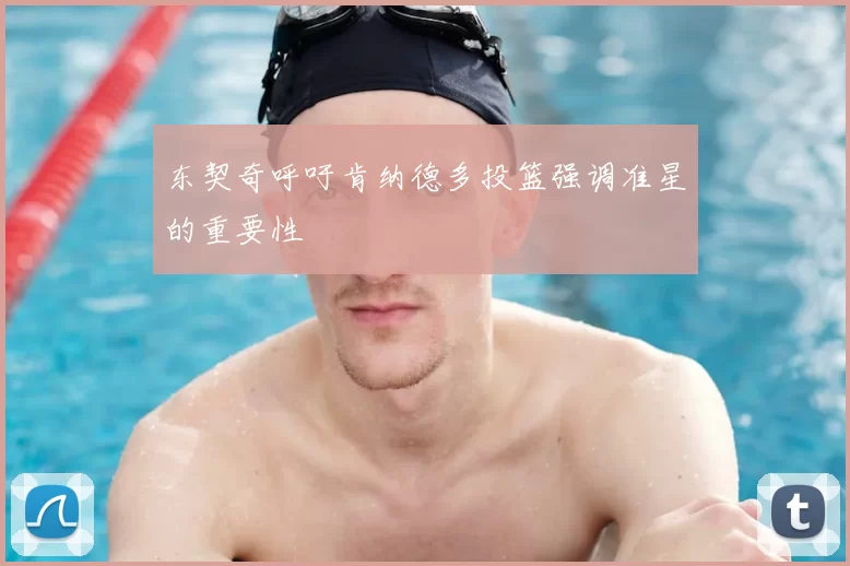 东契奇呼吁肯纳德多投篮强调准星的重要性