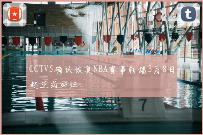 CCTV5确认恢复NBA赛事转播3月8日起正式回归
