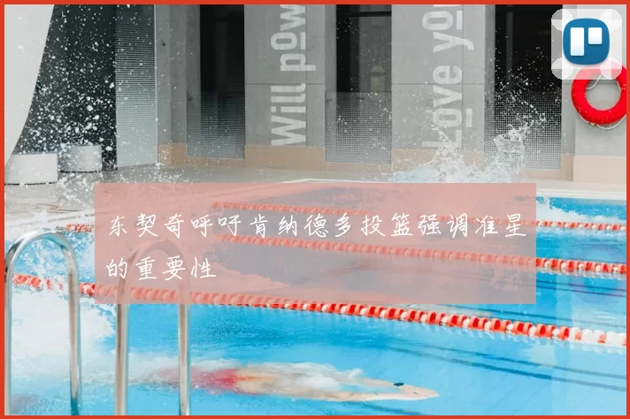 东契奇呼吁肯纳德多投篮强调准星的重要性