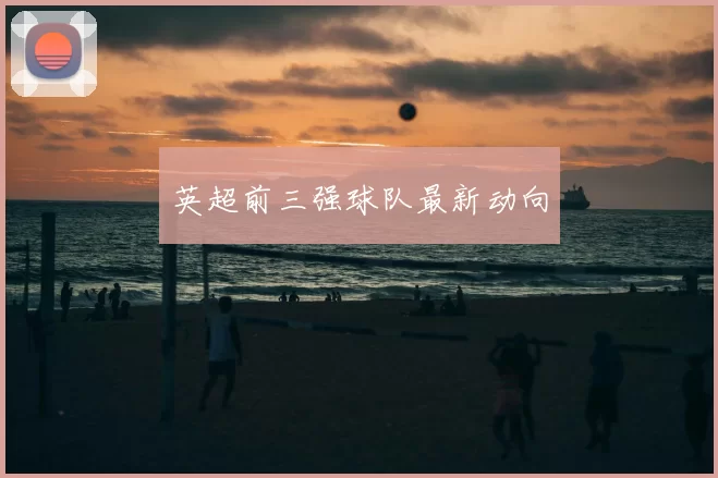 英超前三强球队最新动向