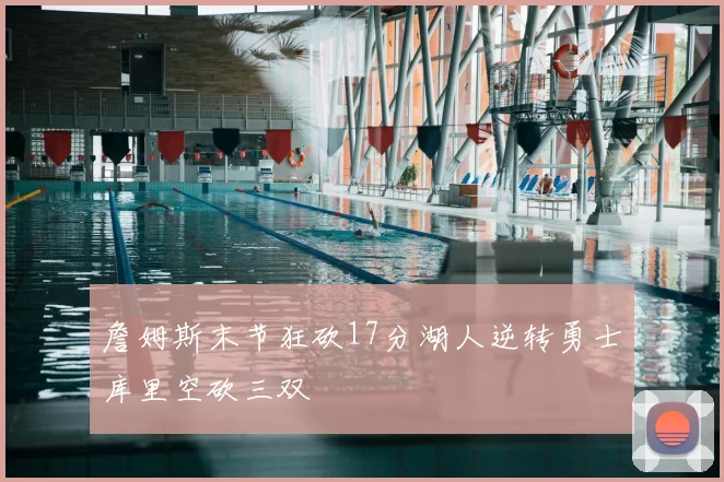 詹姆斯末节狂砍17分湖人逆转勇士库里空砍三双