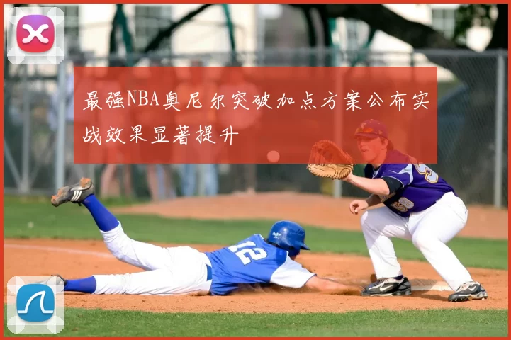 最强NBA奥尼尔突破加点方案公布实战效果显著提升