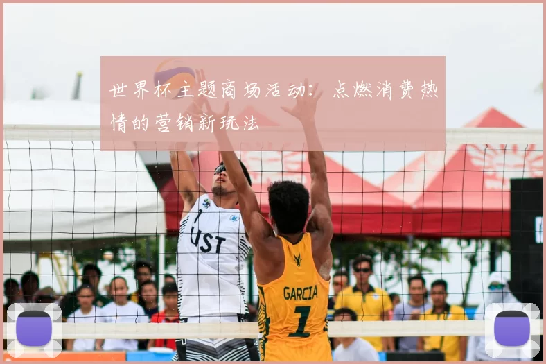 世界杯主题商场活动：点燃消费热情的营销新玩法
