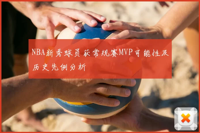 NBA新秀球员获常规赛MVP可能性及历史先例分析