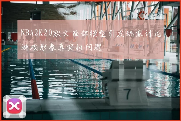 NBA2K20欧文面部模型引发玩家讨论游戏形象真实性问题