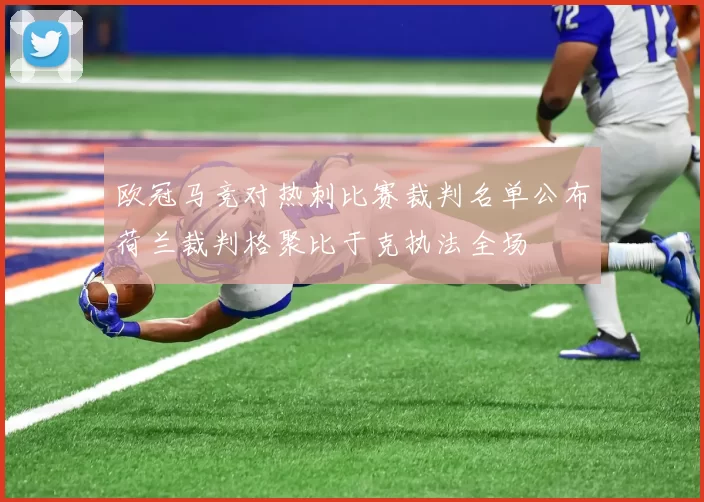 欧冠马竞对热刺比赛裁判名单公布荷兰裁判格聚比于克执法全场