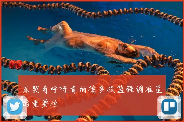 东契奇呼吁肯纳德多投篮强调准星的重要性