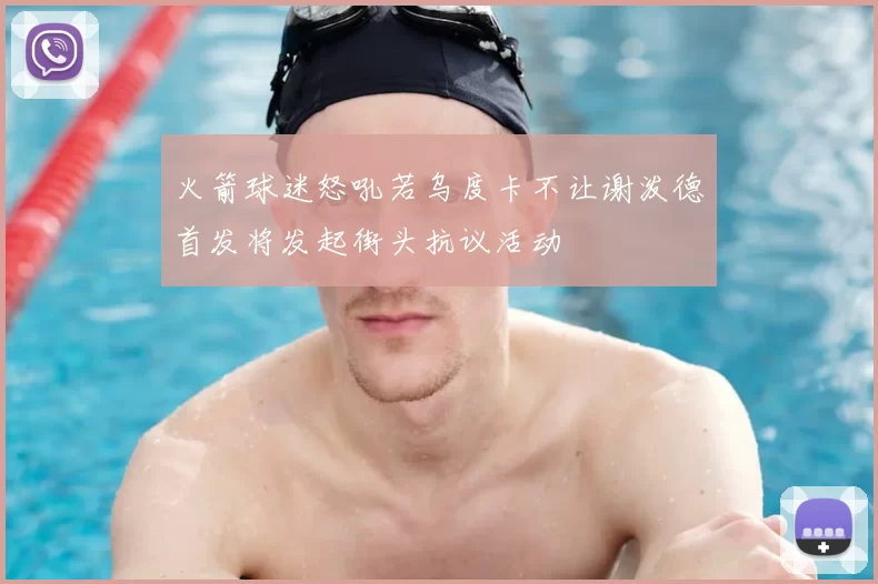 火箭球迷怒吼若乌度卡不让谢泼德首发将发起街头抗议活动