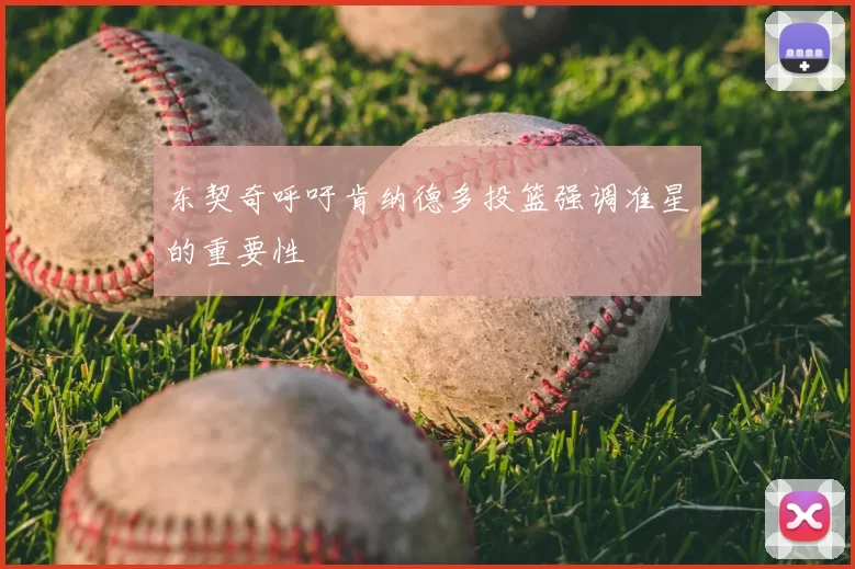 东契奇呼吁肯纳德多投篮强调准星的重要性
