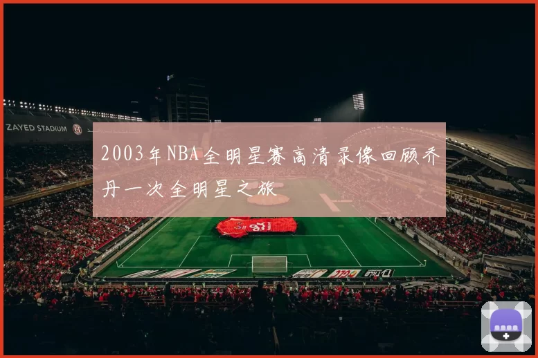 2003年NBA全明星赛高清录像回顾乔丹一次全明星之旅