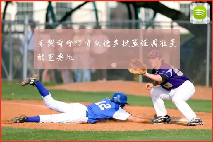 东契奇呼吁肯纳德多投篮强调准星的重要性