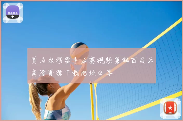 贾马尔穆雷季后赛视频集锦百度云高清资源下载地址分享