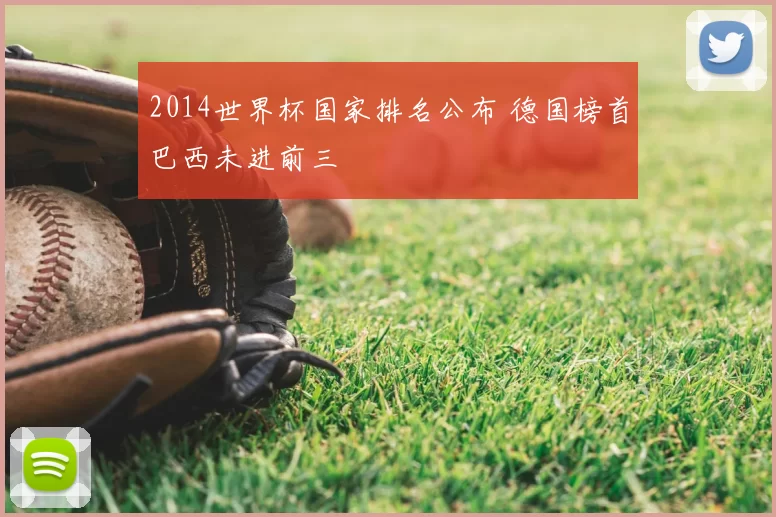 2014世界杯国家排名公布 德国榜首巴西未进前三