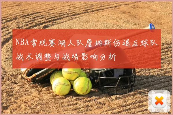 NBA常规赛湖人队詹姆斯伤退后球队战术调整与战绩影响分析