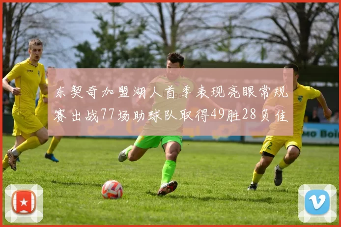 东契奇加盟湖人首季表现亮眼常规赛出战77场助球队取得49胜28负佳绩