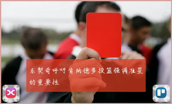 东契奇呼吁肯纳德多投篮强调准星的重要性