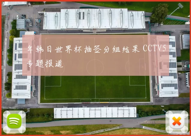 年韩日世界杯抽签分组结果 CCTV5专题报道