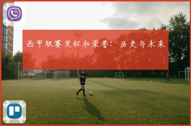 西甲联赛奖杯和荣誉：历史与未来