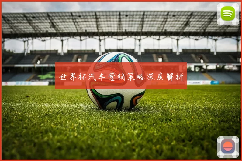 世界杯汽车营销策略深度解析