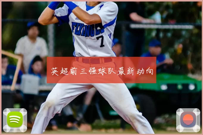 英超前三强球队最新动向