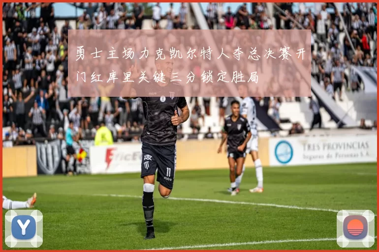 勇士主场力克凯尔特人夺总决赛开门红库里关键三分锁定胜局