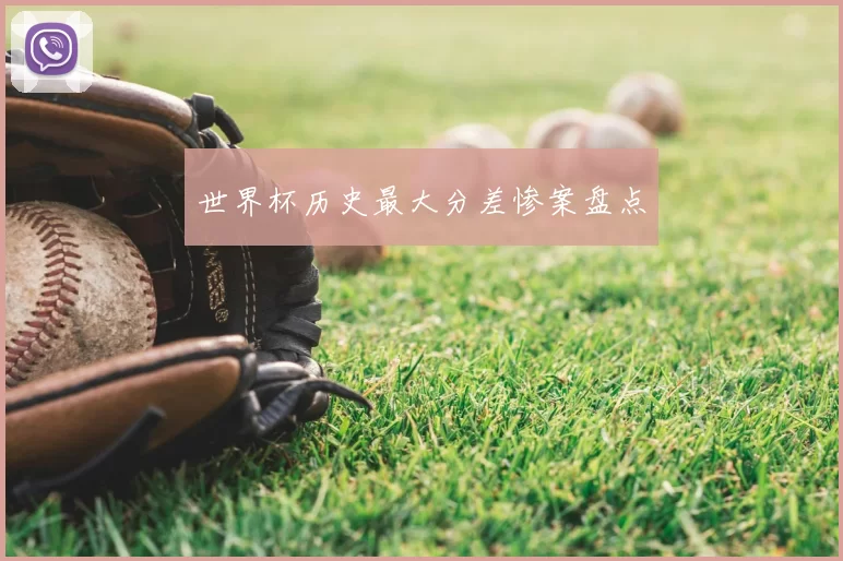 世界杯历史最大分差惨案盘点