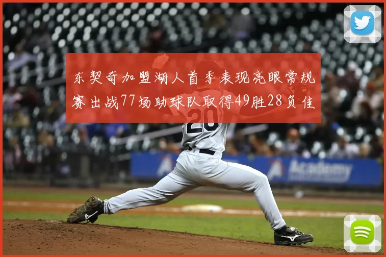 东契奇加盟湖人首季表现亮眼常规赛出战77场助球队取得49胜28负佳绩