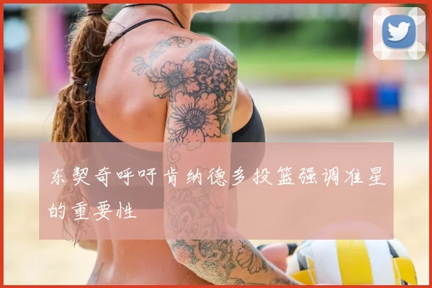 东契奇呼吁肯纳德多投篮强调准星的重要性