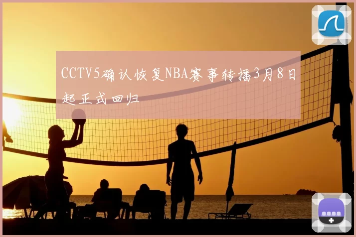 CCTV5确认恢复NBA赛事转播3月8日起正式回归