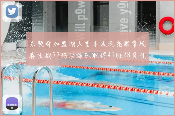 东契奇加盟湖人首季表现亮眼常规赛出战77场助球队取得49胜28负佳绩