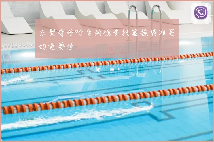 东契奇呼吁肯纳德多投篮强调准星的重要性