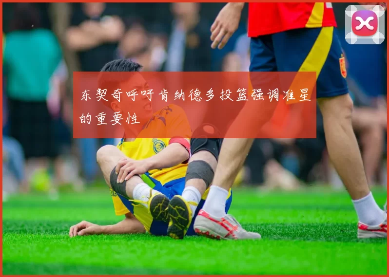东契奇呼吁肯纳德多投篮强调准星的重要性