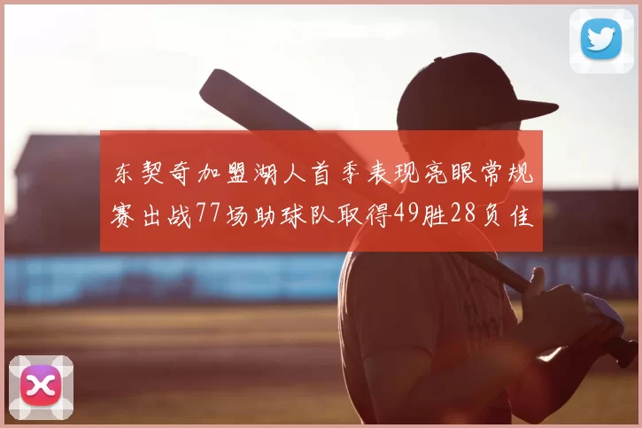 东契奇加盟湖人首季表现亮眼常规赛出战77场助球队取得49胜28负佳绩