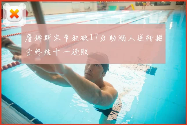 詹姆斯末节狂砍17分助湖人逆转掘金终结十一连败