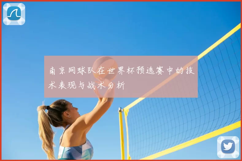 南京网球队在世界杯预选赛中的技术表现与战术分析