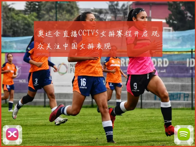 奥运会直播CCTV5女排赛程开启 观众关注中国女排表现