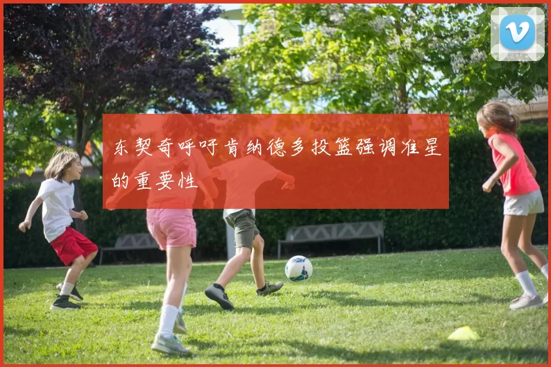 东契奇呼吁肯纳德多投篮强调准星的重要性
