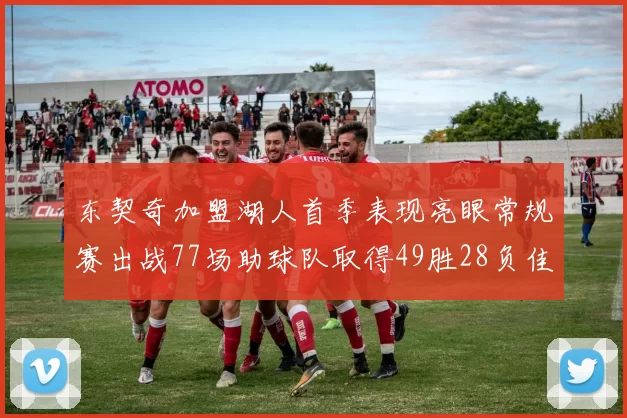 东契奇加盟湖人首季表现亮眼常规赛出战77场助球队取得49胜28负佳绩