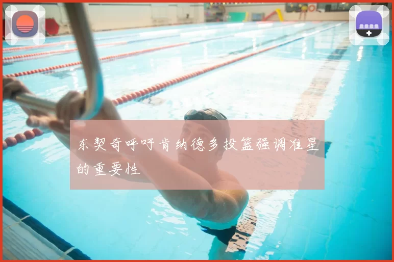 东契奇呼吁肯纳德多投篮强调准星的重要性