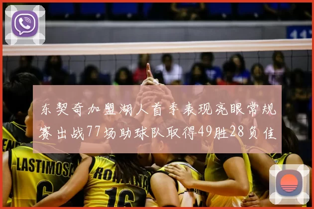 东契奇加盟湖人首季表现亮眼常规赛出战77场助球队取得49胜28负佳绩