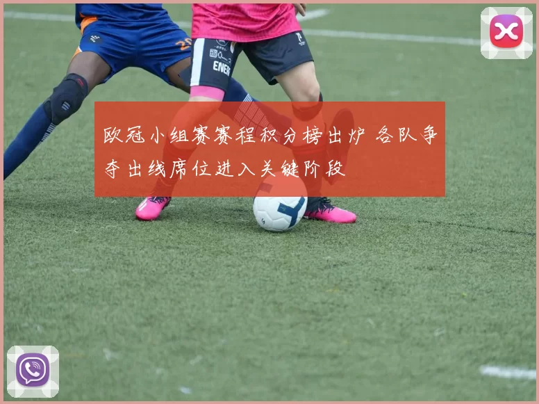 欧冠小组赛赛程积分榜出炉 各队争夺出线席位进入关键阶段