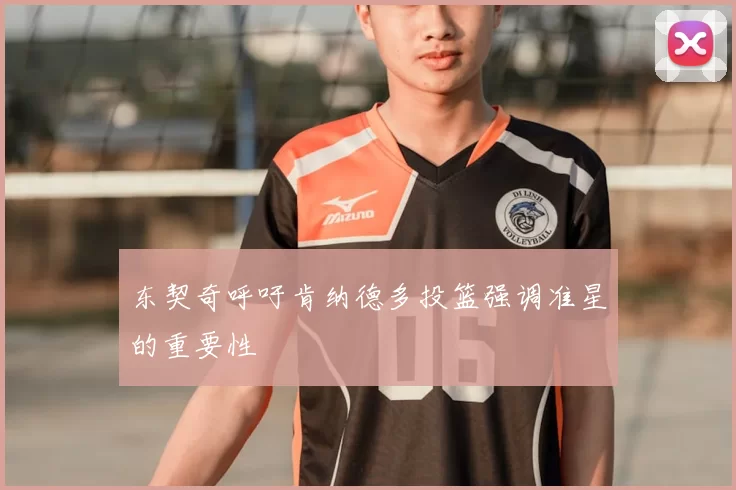 东契奇呼吁肯纳德多投篮强调准星的重要性