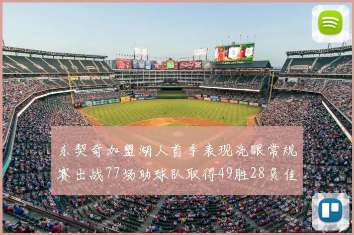 东契奇加盟湖人首季表现亮眼常规赛出战77场助球队取得49胜28负佳绩