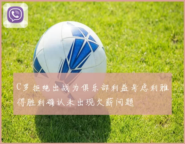 C罗拒绝出战为俱乐部利益考虑利雅得胜利确认未出现欠薪问题