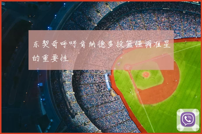 东契奇呼吁肯纳德多投篮强调准星的重要性